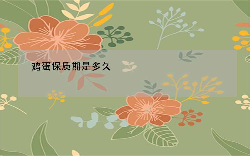 鸡蛋保质期是多久