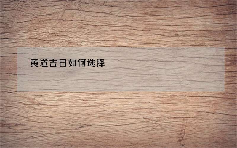 黄道吉日如何选择