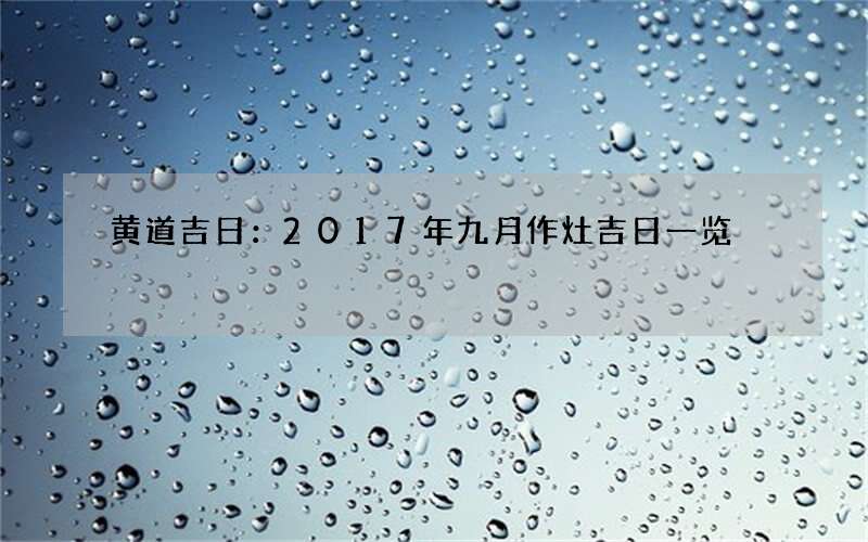 黄道吉日：2017年九月作灶吉日一览