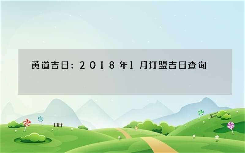 黄道吉日：2018年1月订盟吉日查询