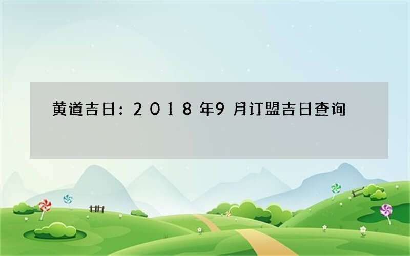 黄道吉日：2018年9月订盟吉日查询