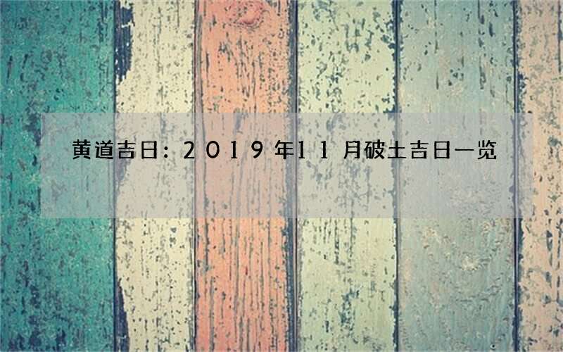 黄道吉日：2019年11月破土吉日一览