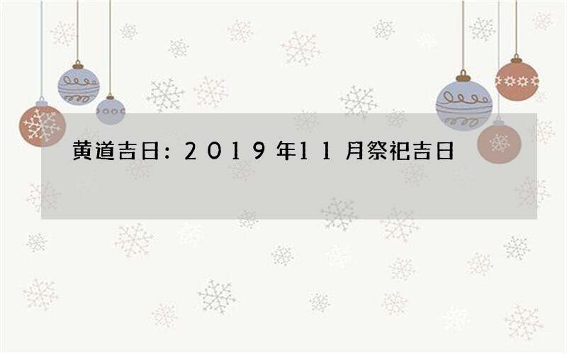 黄道吉日：2019年11月祭祀吉日