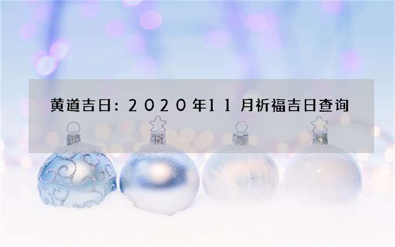 黄道吉日：2020年11月祈福吉日查询