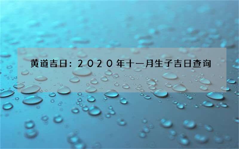 黄道吉日：2020年十一月生子吉日查询