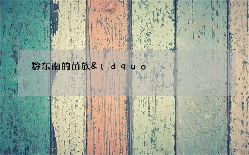 黔东南的苗族&ldquo;爬坡节&rdquo;，男女择偶庆谷雨