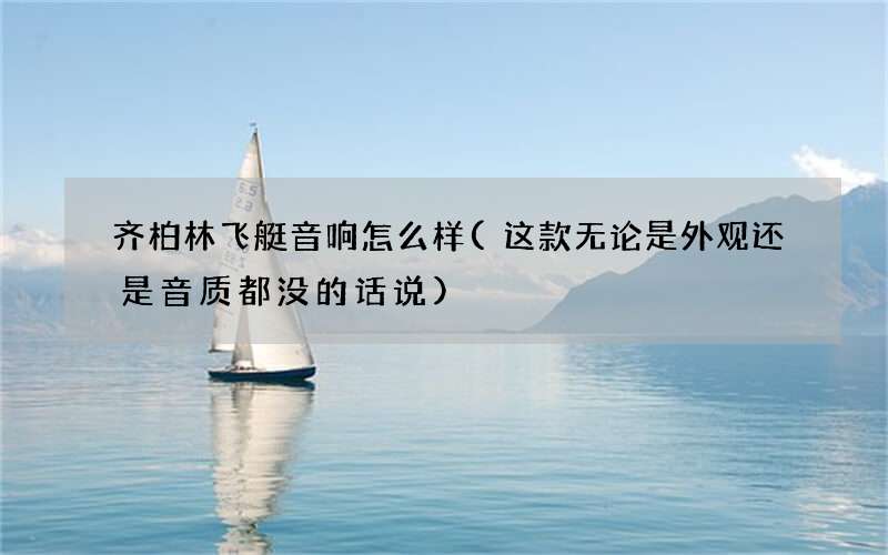 这款无论是外观还是音质都没的话说 齐柏林飞艇音响怎么样