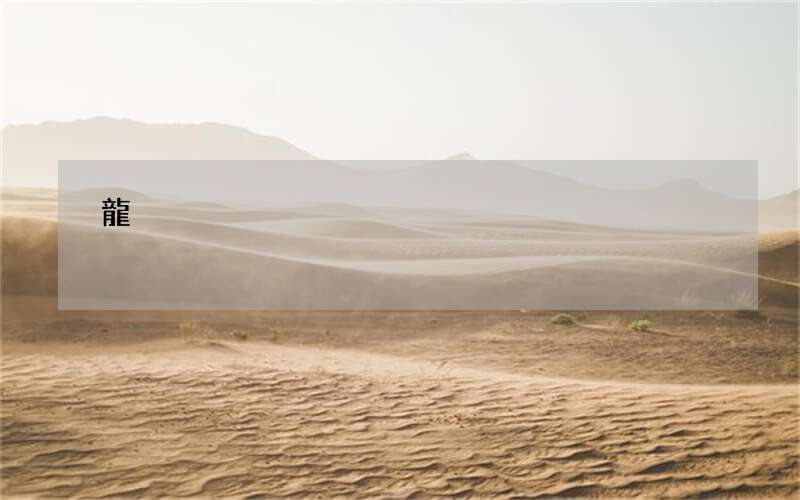 龍?zhí)ь^過后是驚蟄 龍?zhí)ь^和驚蟄