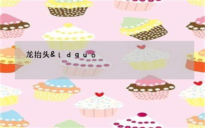 龙抬头&ldquo;讨彩头&rdquo;一般要吃什么？