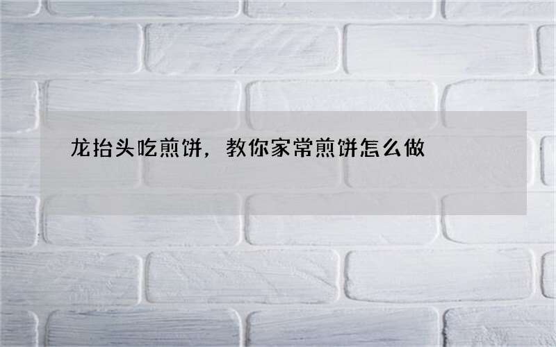 龙抬头吃煎饼，教你家常煎饼怎么做