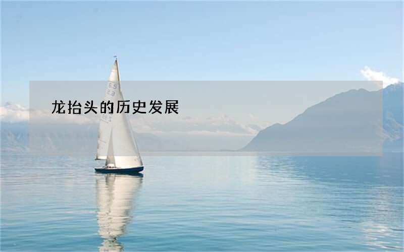 龙抬头的历史发展