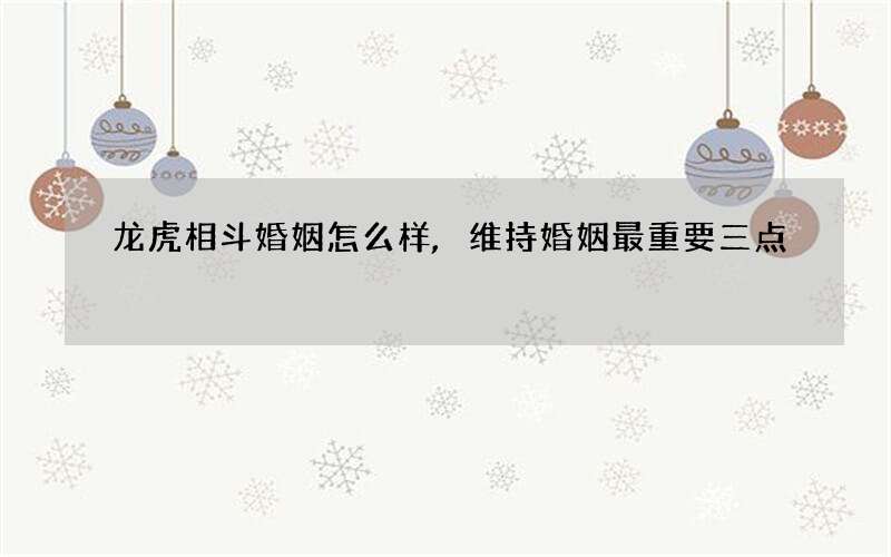 龙虎相斗婚姻怎么样,维持婚姻最重要三点