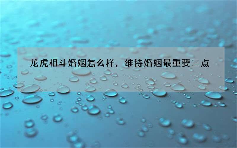 龙虎相斗婚姻怎么样，维持婚姻最重要三点