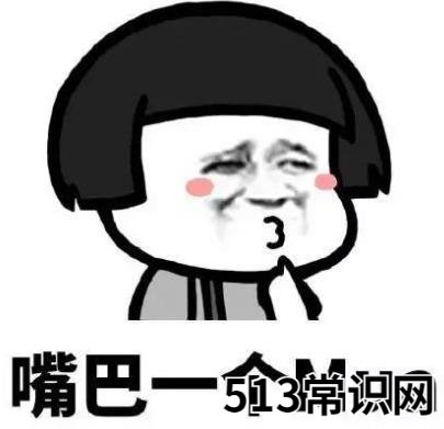 女生發(fā)mua是什么意思什么梗 女生對你說mua是什么意思