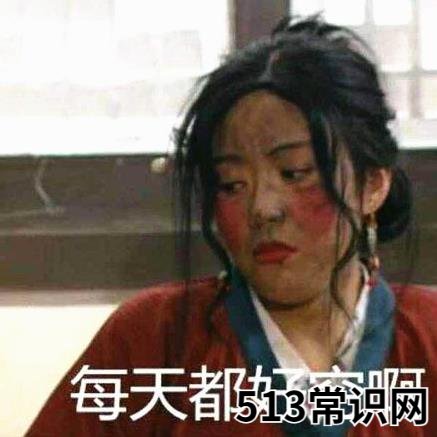 下水道女孩是什么意思什么梗 吐槽自己比贫民窟女孩还要穷惨