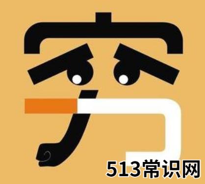 下水道女孩是什么意思什么梗 吐槽自己比贫民窟女孩还要穷惨