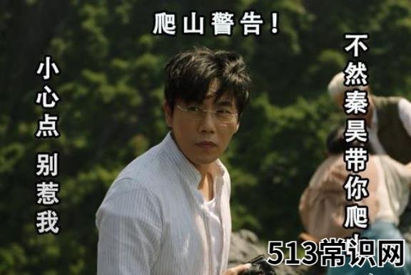 带你去爬山是什么意思什么梗?出自秦昊出演的《隐秘的角落》