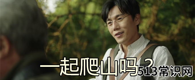 带你去爬山是什么意思什么梗?出自秦昊出演的《隐秘的角落》