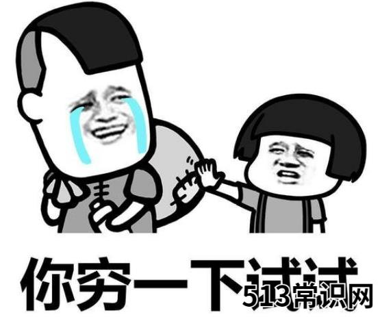 下水道女孩是什么意思什么梗 吐槽自己比贫民窟女孩还要穷惨