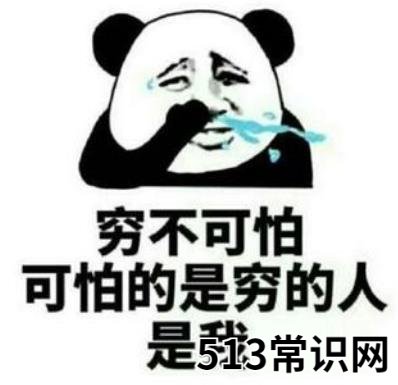 下水道女孩是什么意思什么梗 吐槽自己比贫民窟女孩还要穷惨