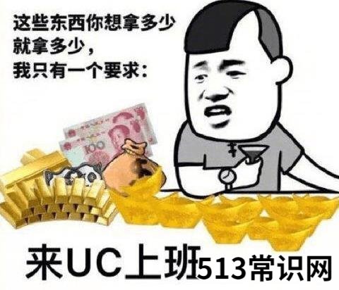 传说中的“UC震惊部”是什么意思什么梗 欢迎你明天到UC震惊部上班