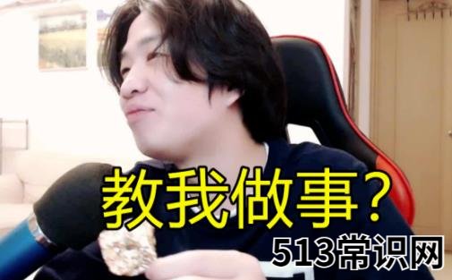 网络用语你在教我做事是什么意思?你在教我做事使用例句