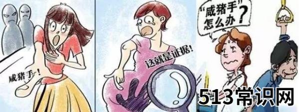 咸猪手是什么意思什么梗?遭遇色狼咸猪手怎么办?咸猪手图片提醒