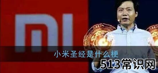 小米圣经是什么梗 小米圣经