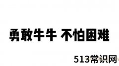 勇敢牛牛不怕困难什么梗什么意思？勇敢牛牛不怕困难含义出处介绍