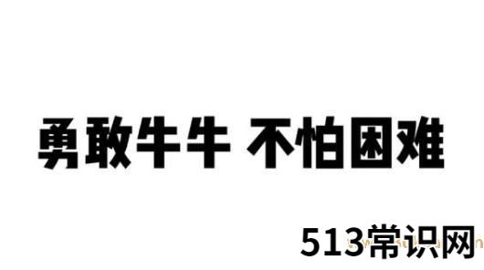 勇敢牛牛不怕困难什么梗什么意思?勇敢牛牛不怕困难含义出处介绍