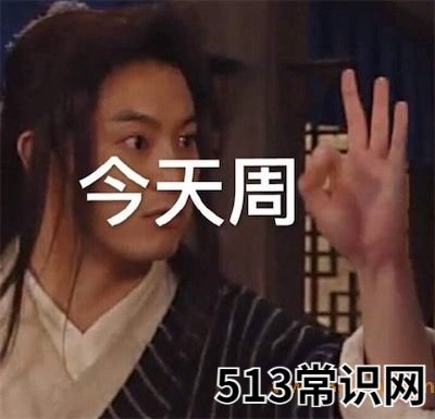 今日份是什么意思什么梗 今日份的含义及出处