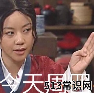 今日份是什么意思什么梗 今日份的含义及出处