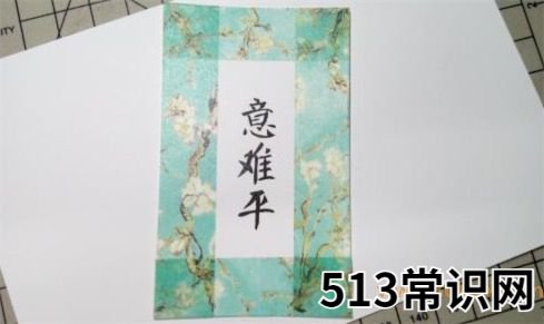 意难平是什么意思什么梗 意难平的含义及出处