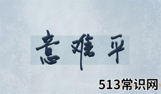 意难平是什么意思什么梗 意难平的含义及出处