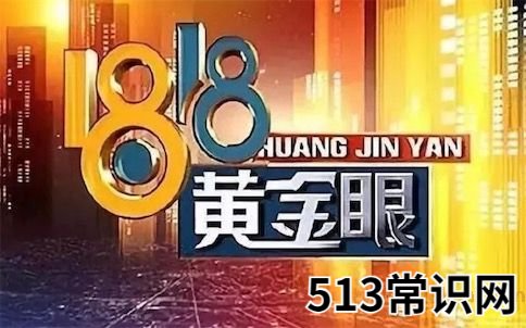 1818黄金眼快乐源泉是什么意思什么梗 1818黄金眼的含义