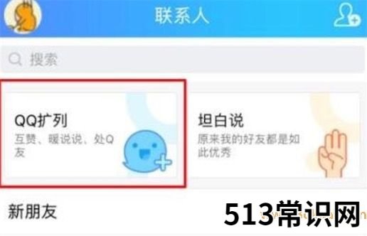 扩列是什么意思什么梗 扩列是交新朋友的意思