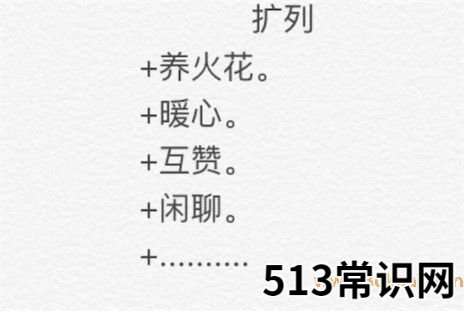 扩列是什么意思什么梗 扩列是交新朋友的意思