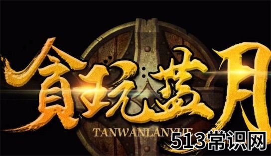 貪玩藍月是什么意思什么梗 貪玩藍月的含義