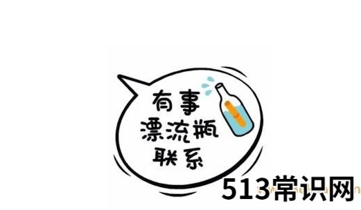 有事漂流瓶联系是什么意思什么梗,有事漂流瓶联系的含义