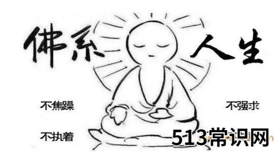 佛系生活是什么意思什么梗 佛系生活的含义及出处