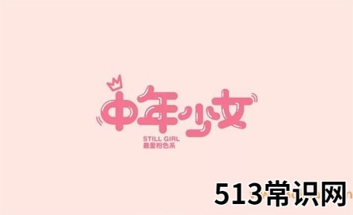 中年少女是什么意思什么梗 中年少女的含义及出处