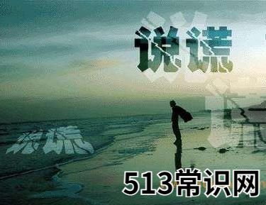 中国式假话是什么意思 最常见的经典的最假的36句鬼话谎话