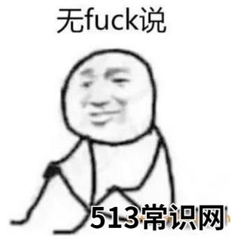 抖音上删了让我说/发的梗是什么意思 为什么要让别人删了评论