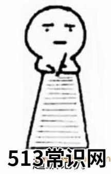 抖音上删了让我说/发的梗是什么意思 为什么要让别人删了评论