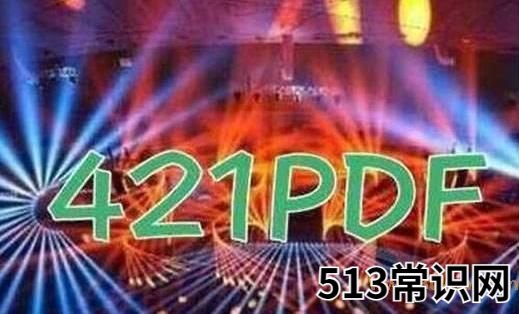 421的梗是什么意思 421页娱乐圈大牌明星八卦合集