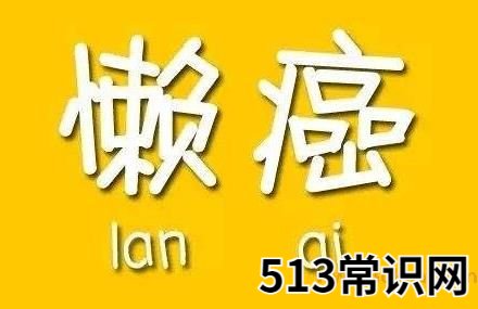 懒癌是什么意思?懒癌晚期的自我拯救