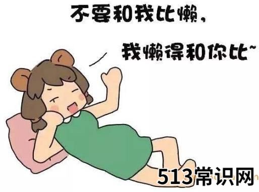 懒癌是什么意思?懒癌晚期的自我拯救