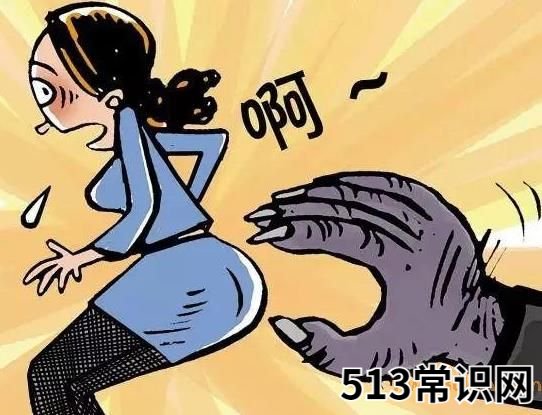 咸猪手是什么意思什么梗?遭遇色狼咸猪手怎么办?