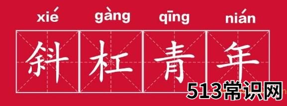 斜杠青年是什么意思?拥有多重职业和身份的多元生活的人群