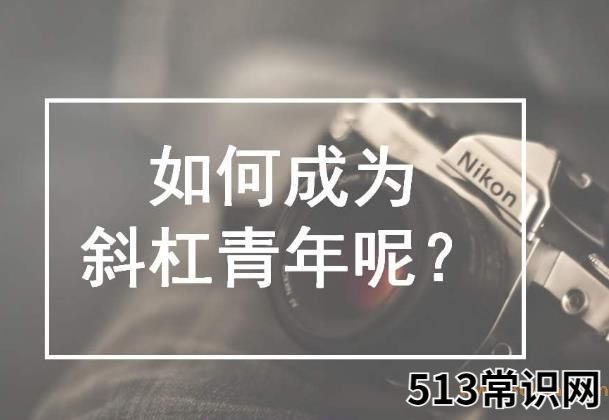 斜杠青年是什么意思?拥有多重职业和身份的多元生活的人群